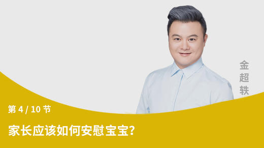 第4节：家长应该如何安慰宝宝？ 商品图0