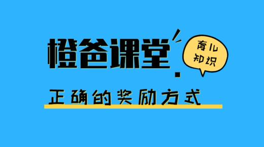 奖励孩子，99%的家长都做错了 商品图0
