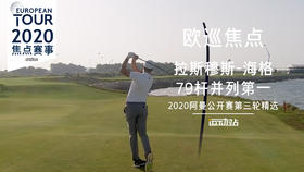 拉斯穆斯-海格｜第三轮精彩表现｜2020阿曼公开赛第三轮精选