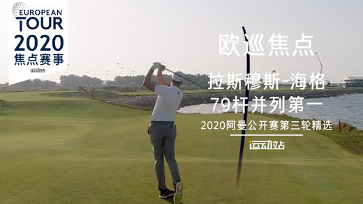 拉斯穆斯-海格｜第三轮精彩表现｜2020阿曼公开赛第三轮精选 商品图0