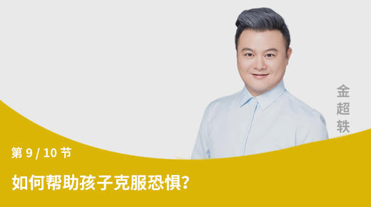 第9节：如何帮助孩子克服恐惧？ 商品图0