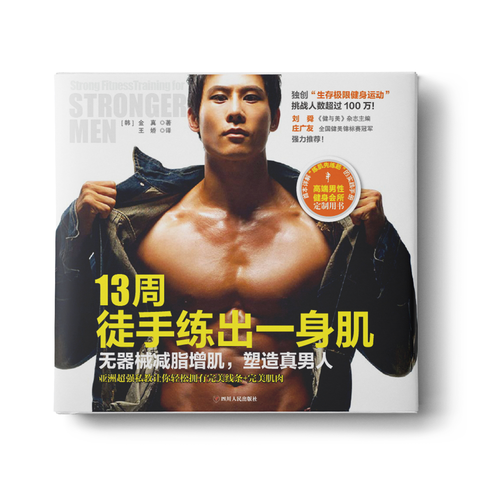 13周徒手练出一身肌：无器械增脂增肌