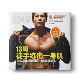 13周徒手练出一身肌：无器械增脂增肌