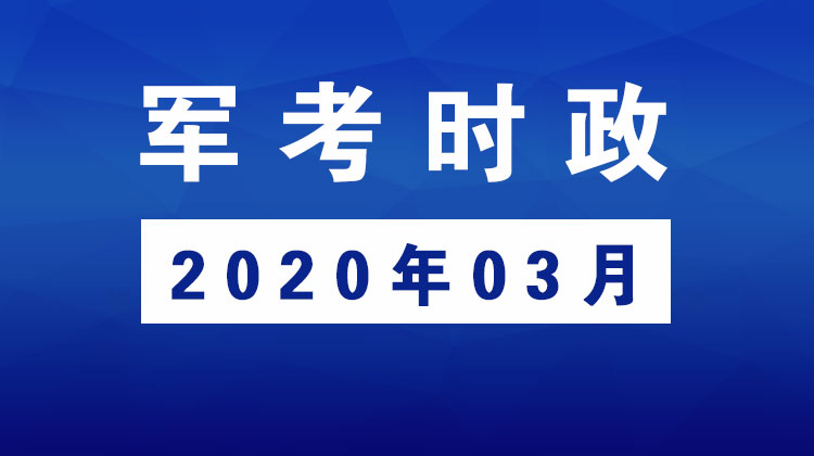 2020年03月_军考时事政治