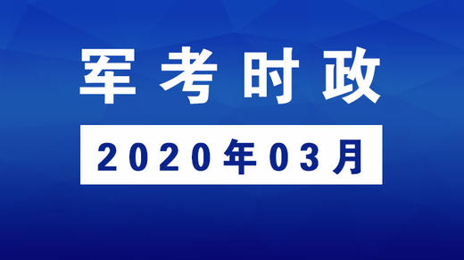 2020年03月_军考时事政治 商品图0