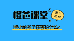胆小不敢尝试的孩子，父母可能做错了这件事