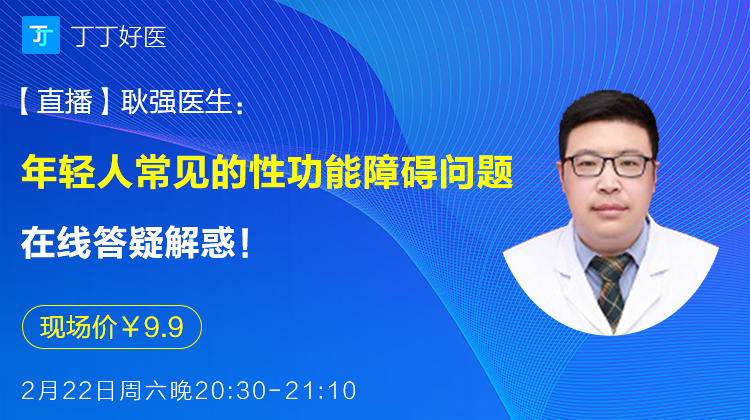 【直播】耿强医生正在直播，年轻人常见的性功能障碍问题，在线答疑解惑！