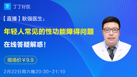 【直播】耿强医生正在直播，年轻人常见的性功能障碍问题，在线答疑解惑！