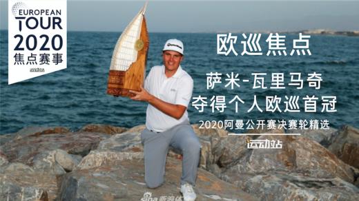 芬兰小将萨米-瓦里马奇｜决赛轮精彩表现|2020阿曼公开赛决赛轮精选 商品图0