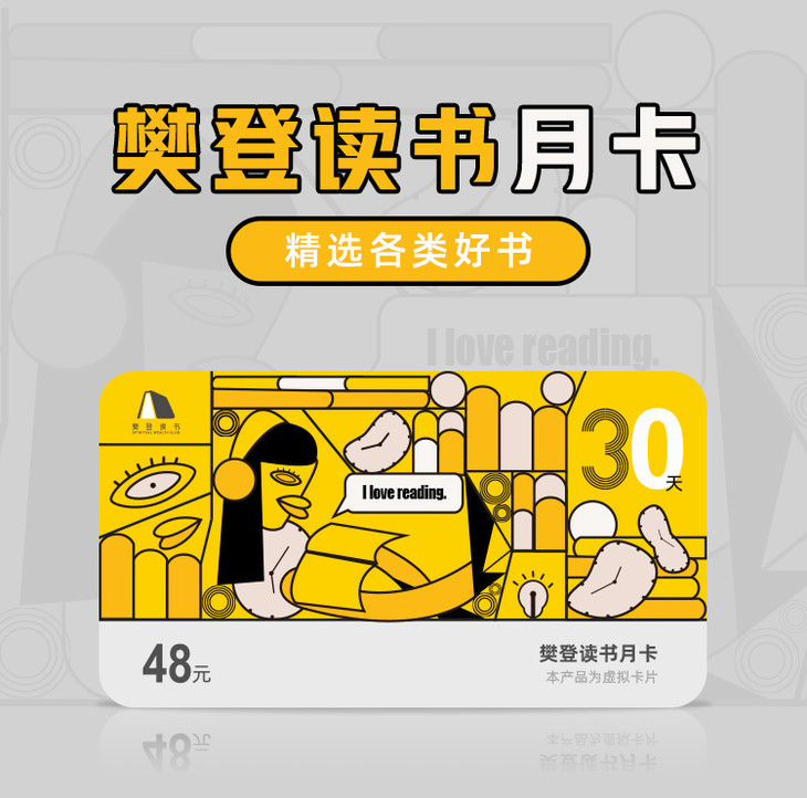 樊登读书月度会员卡 vip月卡 30天会期