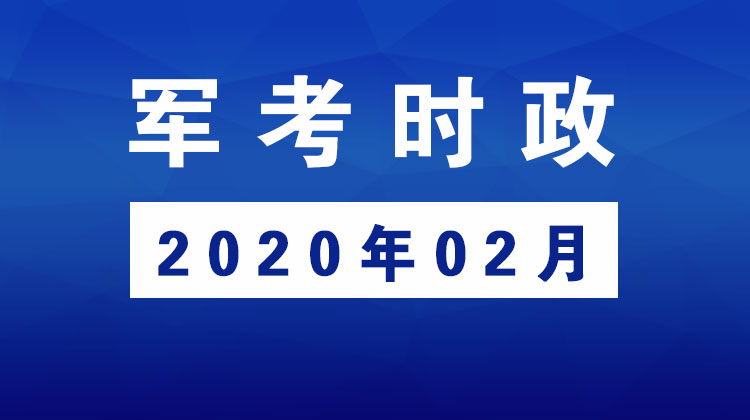 2020年02月_军考时事政治