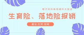 海南生育险、落地险报销全攻略，不收藏准后悔，做称职父母从这里开始！