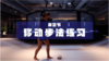 03移动步法练习 商品缩略图0