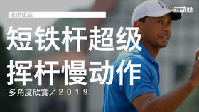 老虎伍兹｜2019短铁超级慢动作／多角度欣赏