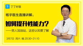 【直播】杨宇医生正在直播，如何提升性能力？在线答疑解惑！