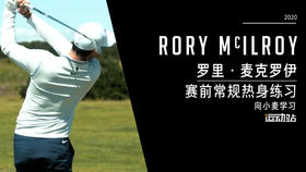 麦克罗伊｜赛前常规热身练习，向小麦学习