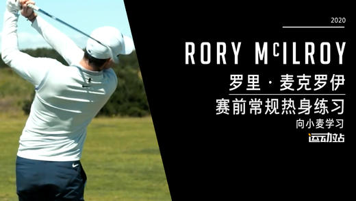 麦克罗伊｜赛前常规热身练习，向小麦学习 商品图0