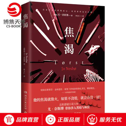 焦渴 挪威 尤 奈斯博北欧悬疑小说雪人猎豹知更鸟复仇者警察默读福尔摩斯现当代悬疑侦探推理