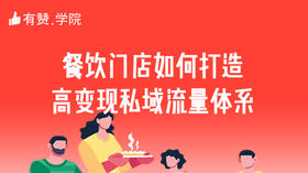 三、餐饮门店如何打造高变现私域流量体系