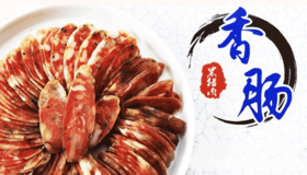 黑猪肉手工香肠
