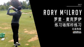罗里-麦克罗伊｜2017练习场挥杆练习-右前角度