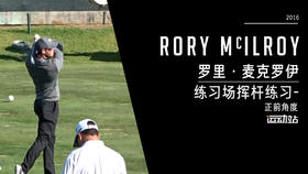 罗里-麦克罗伊｜2016练习场挥杆练习-正前角度
