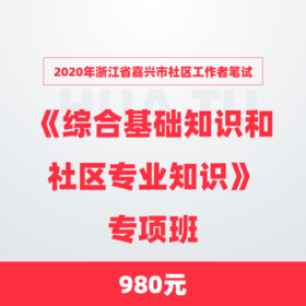 2020年浙江省嘉兴市社区工作者笔试《综合基础知识和社区专业知识》专项班