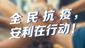 全民抗疫,安利在行动