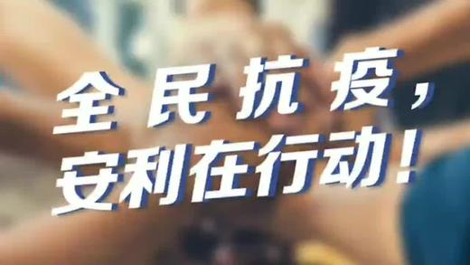 全民抗疫,安利在行动 商品图0