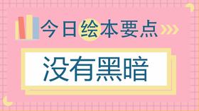 孩子怕黑怎么办？