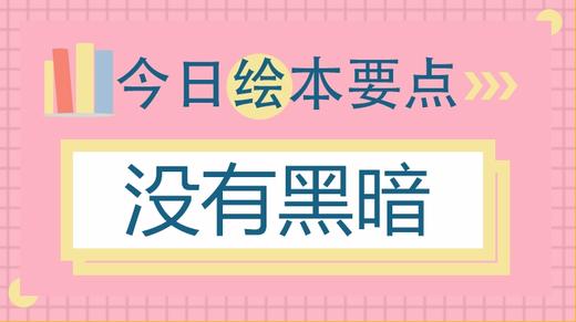 孩子怕黑怎么办？ 商品图0