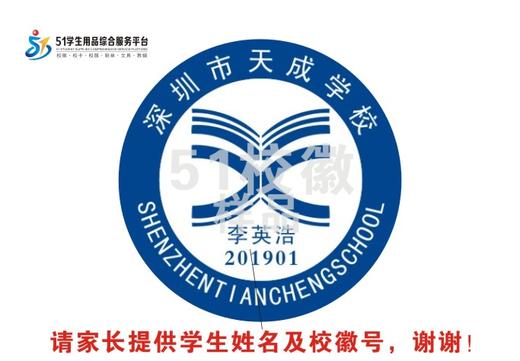 深圳市天成學校校徽訂購