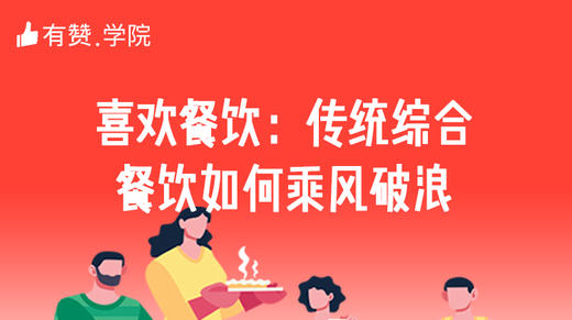 四、喜欢餐饮：传统综合餐饮如何乘风破浪 商品图0