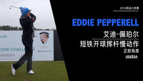 艾迪·佩珀尔｜2019短铁开球挥杆慢动作-正前角度欣赏