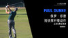 保罗·邓恩｜2018短铁挥杆慢动作（正前&侧后）角度欣赏 商品缩略图0