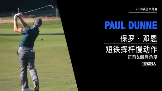 保罗·邓恩｜2018短铁挥杆慢动作（正前&侧后）角度欣赏 商品图0
