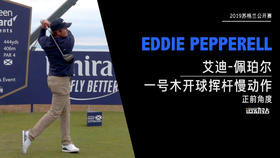 艾迪-佩珀尔｜2019一号木开球挥杆慢动作-正前角度欣赏