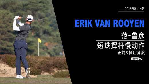 范·鲁彦｜2018短铁挥杆慢动作（正前&侧后）角度 商品图0