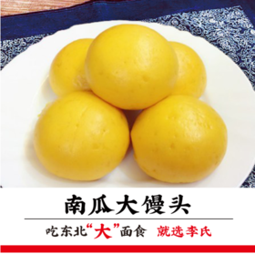 李氏南瓜馒头