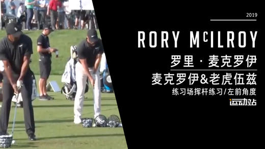 伍兹&小麦｜2019练习场挥杆练习-左前角度欣赏 商品图0