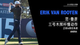 范·鲁彦｜2018三号木挥杆慢动作（正前&侧后）角度