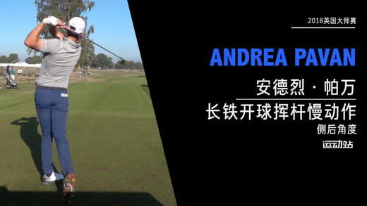 安德烈·帕万｜2018长铁开球挥杆慢动作-侧后角度欣赏 商品图0