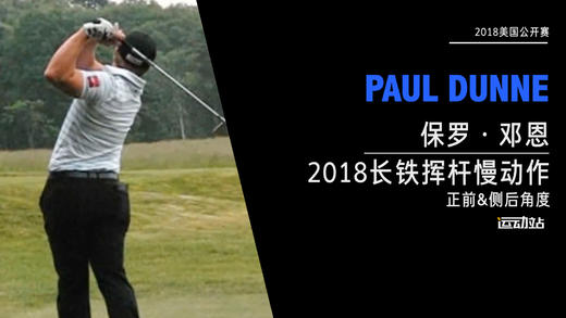 保罗·邓恩｜2018长铁挥杆慢动作（正前&侧后）角度欣赏 商品图0