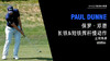 保罗·邓恩｜2018长铁&短铁挥杆慢动作-正前角度欣赏 商品缩略图0
