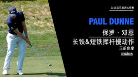 保罗·邓恩｜2018长铁&短铁挥杆慢动作-正前角度欣赏