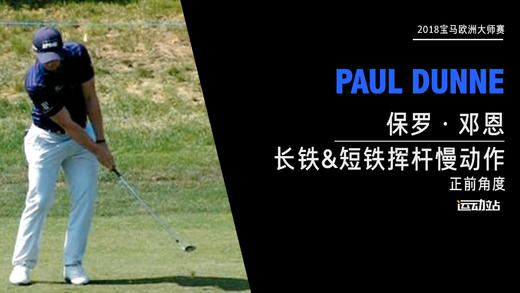 保罗·邓恩｜2018长铁&短铁挥杆慢动作-正前角度欣赏 商品图0