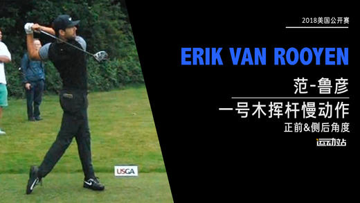 范·鲁彦｜2018一号木挥杆慢动作（正前&侧后）角度 商品图0