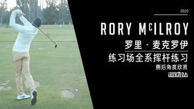 罗里·麦克罗伊｜2020练习场全系挥杆练习-侧后角度欣赏