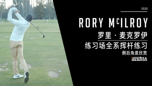 罗里·麦克罗伊｜2020练习场全系挥杆练习-侧后角度欣赏 商品图0