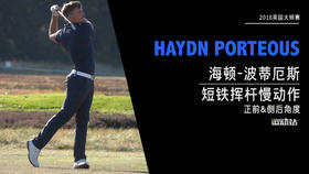 海顿·波蒂厄斯｜2018短铁挥杆慢动作（正前&侧后）角度欣赏